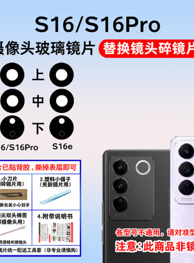适用于S16Pro后置摄像头玻璃镜片