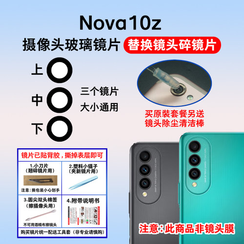 适用于Nova10z后摄像头镜片
