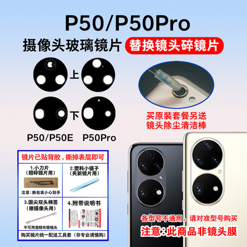 适用于P50pro后置摄像头镜片