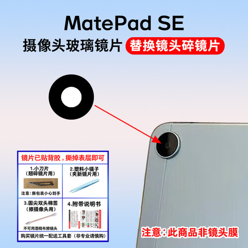 适用于华为平板MatePad SE10.4寸2023款后摄像头玻璃镜面镜片AGS5