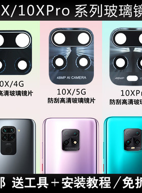 适用于红米10X后摄像头玻璃镜片