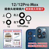 iPhnoe12 适用于苹果12 Pro后置摄像头镜片 Promax镜头盖玻璃镜面