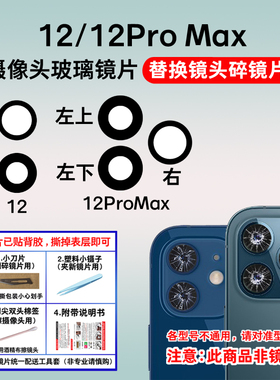 适用于苹果12 Pro后置摄像头镜片 iPhnoe12 Promax镜头盖玻璃镜面