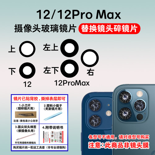 适用于苹果12 Pro后置摄像头镜片 iPhnoe12 Promax镜头盖玻璃镜面