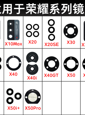 适用荣耀X10 X20 X30i X40 X50GT X50i+ X60i X60Pro后摄像头镜片