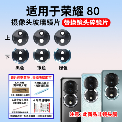 适用于荣耀80/80Pro后摄像头镜片