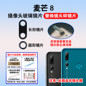 适用于华为麦芒8手机后置摄像头镜片 POT-AL00 照相机玻璃镜面盖