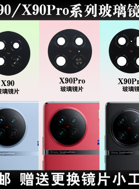 适用X90后置摄像头玻璃镜片