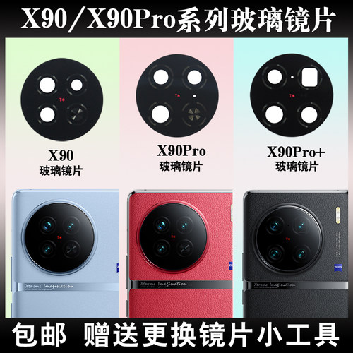 适用X90后置摄像头玻璃镜片