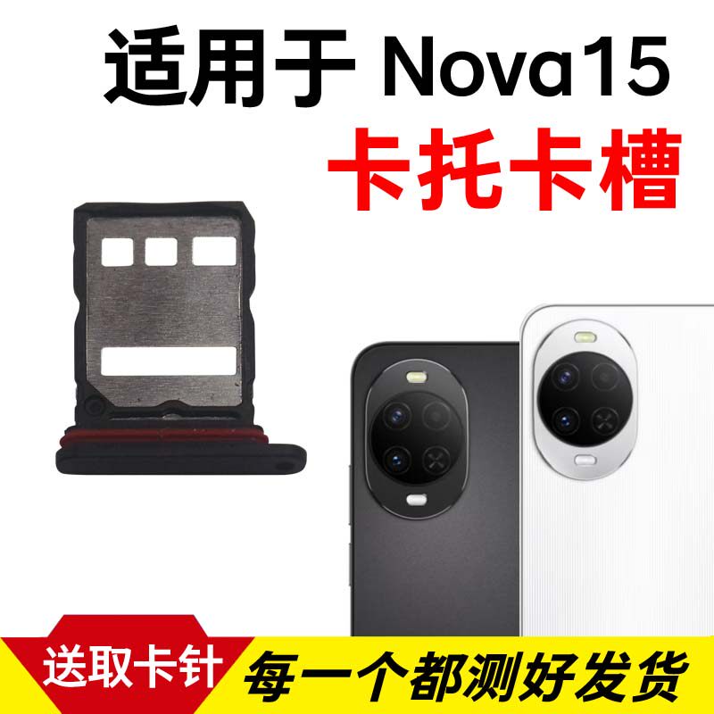 适用于华为Nova15卡托卡槽 插卡卡拖 Nova15手机sim卡座 卡套卡架