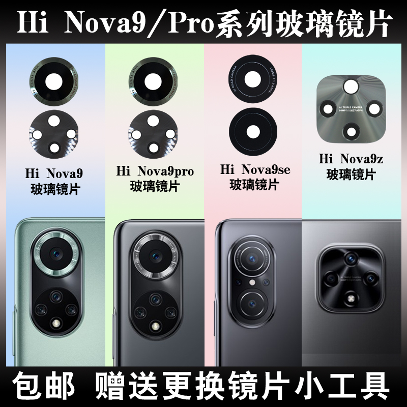 适用于nova9z后像头镜片玻璃镜面