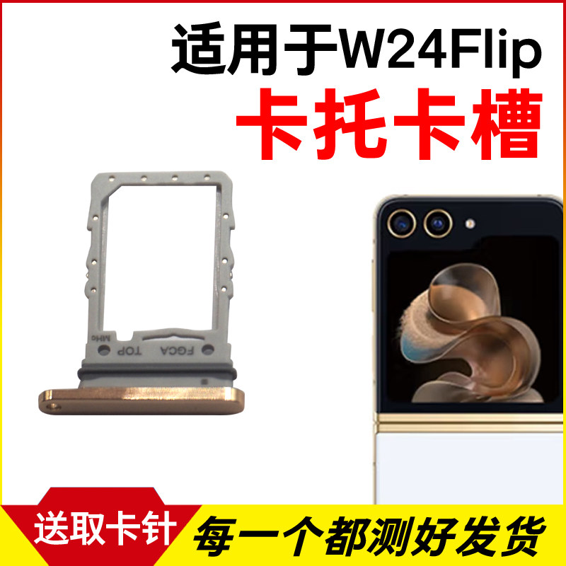 适用三星W24Flip卡托卡槽 插卡卡拖 2023新款手机sim卡座卡套卡架
