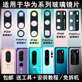 适用于华为P20 P40pro后摄像头玻璃镜片镜面盖 P30pro P20pro P30