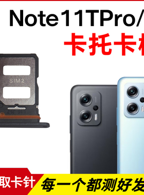 适用于红米Note11TPro卡托卡槽 Note11TPro+插卡卡拖 手机sim卡座