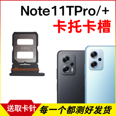 适用于红米Note11TPro卡托卡槽 Note11TPro+插卡卡拖 手机sim卡座