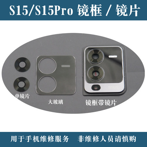 适用于vivoS15后置摄像头镜片