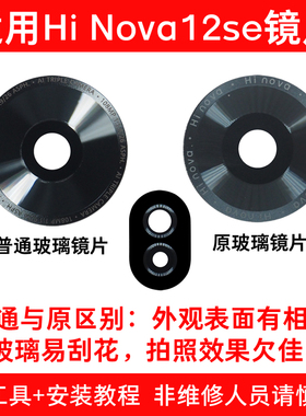 适用华为Hi Nova12se摄像头玻璃镜片 更换手机后照相机镜面镜头盖