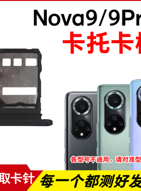 适用于华为Nova9卡托 Hi Nova9Pro卡槽 NAM-AL00插卡RTE-AL00卡拖