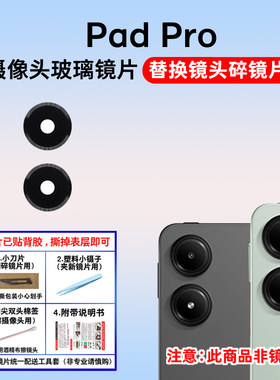 适用于小米红米Pad Pro后摄像头玻璃镜片红米平板电脑2024新款