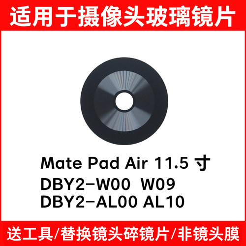 适用华为平板MatePad air DBY2-W00 AL09 10后摄像头镜片玻璃镜面