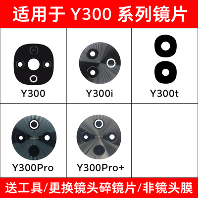 适用vivo Y300 Y300i Y300T Y300Pro+后置摄像头镜片 镜面镜头盖