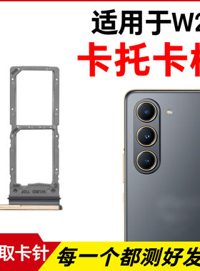 适用于三星W24卡托卡槽 插卡卡拖 W2024折叠手机sim卡座 卡套卡架