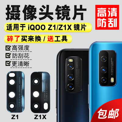 适用于iqooz1后置摄像头镜片