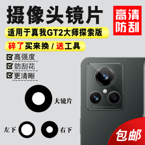 适用于realme真我GT2大师探索版后摄像头玻璃镜片 手机镜面镜头盖