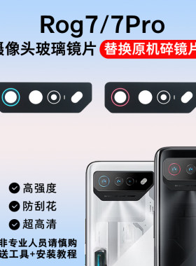 适用于华硕ROG7摄像头玻璃镜片rog7pro手机后置照相机镜面 镜头盖