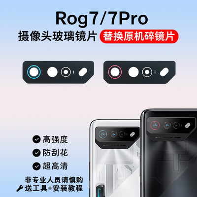 适用于华硕ROG7摄像头玻璃镜片rog7pro手机后置照相机镜面 镜头盖