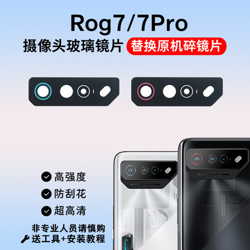 适用于华硕ROG7摄像头玻璃镜片rog7pro手机后置照相机镜面 镜头盖