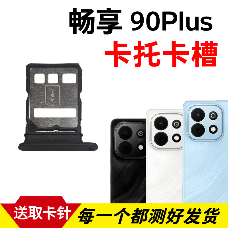 适用于华为畅享90Plus卡托卡槽 插卡卡拖 手机sim卡座 卡套卡架