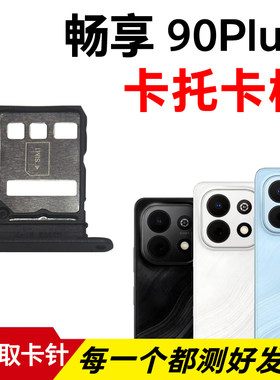 适用于华为畅享90Plus卡托卡槽 插卡卡拖 手机sim卡座 卡套卡架