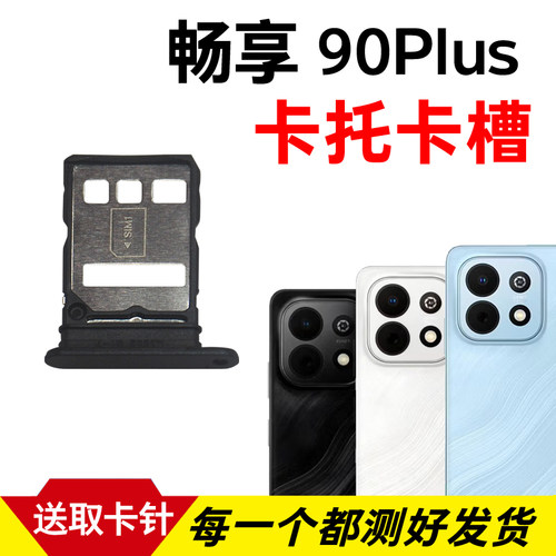 适用于华为畅享90Plus卡托卡槽 插卡卡拖 手机sim卡座 卡套卡架