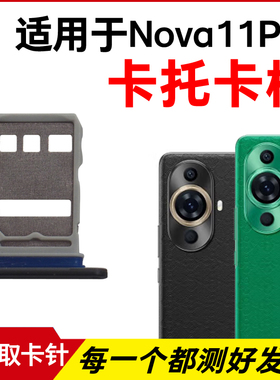 适用华为Nova11Pro卡托卡槽 Nova11Ultra插卡卡拖手机sim卡座卡套