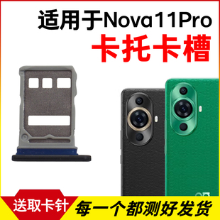 适用华为Nova11Pro卡托卡槽 Nova11Ultra插卡卡拖手机sim卡座卡套