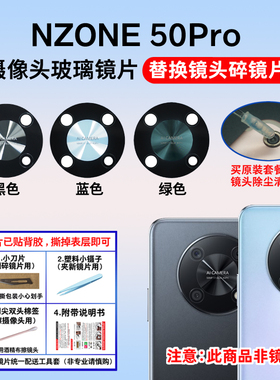 适用于华为智选NZONE 50Pro后置摄像头镜片 照相机玻璃镜面镜头盖