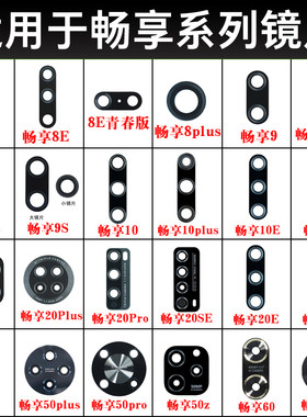 适用华为畅享70Pro 70Z 60X 60Pro 50Plus 30e 20S 10P摄像头镜片
