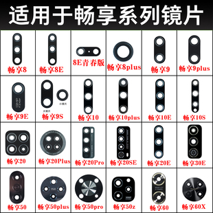 适用华为畅享70Pro 70Z 60X 60Pro 50Plus 30e 20S 10P摄像头镜片