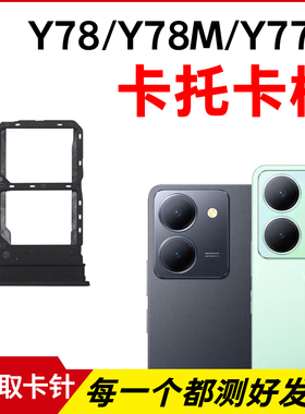 适用于vivo Y78卡托Y78m卡槽 Y77t插卡卡拖 卡套手机sim卡座 卡架