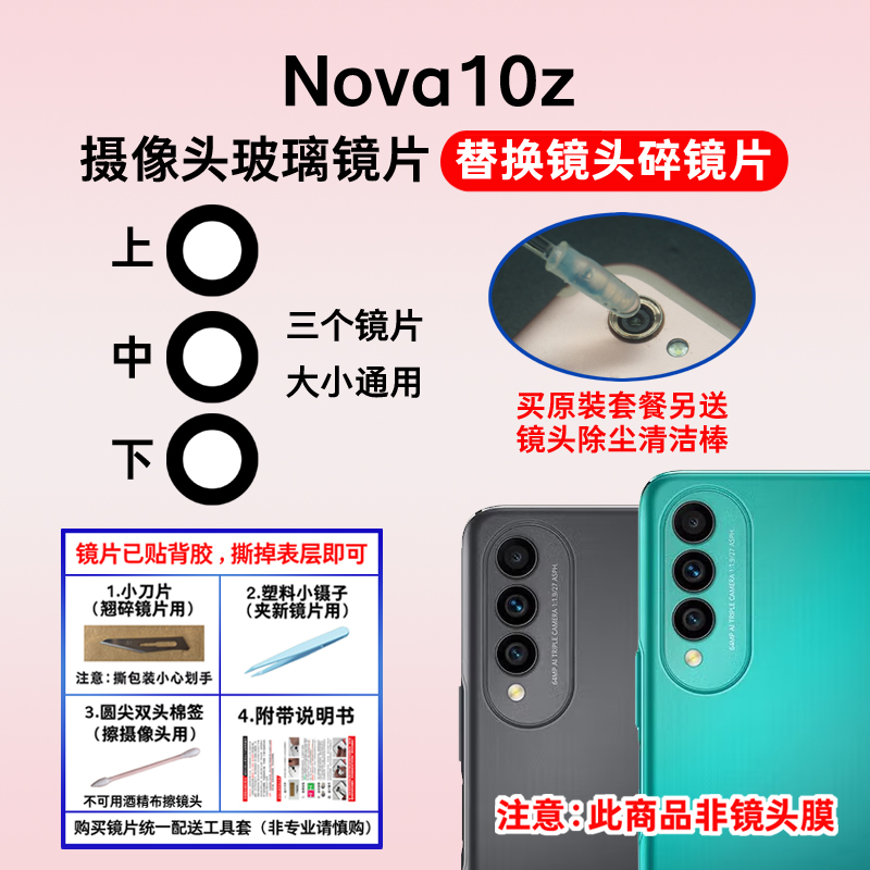 适用于Nova10z后摄像头镜片