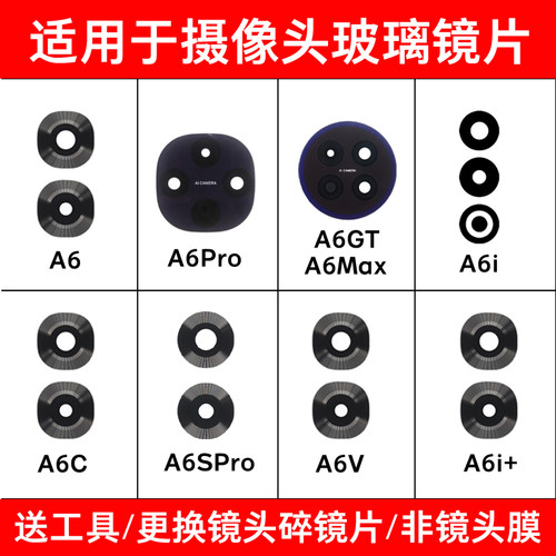 适用OPPO A6 A6i A6Pro A6GT A6C A6S 6Max A6X A6V后摄像头镜片