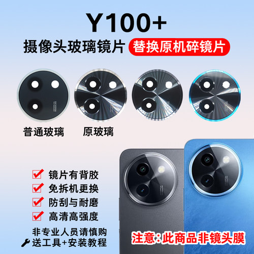 适用vivo Y100+后置摄像头镜片 y100+手机照相机玻璃镜面 镜头盖