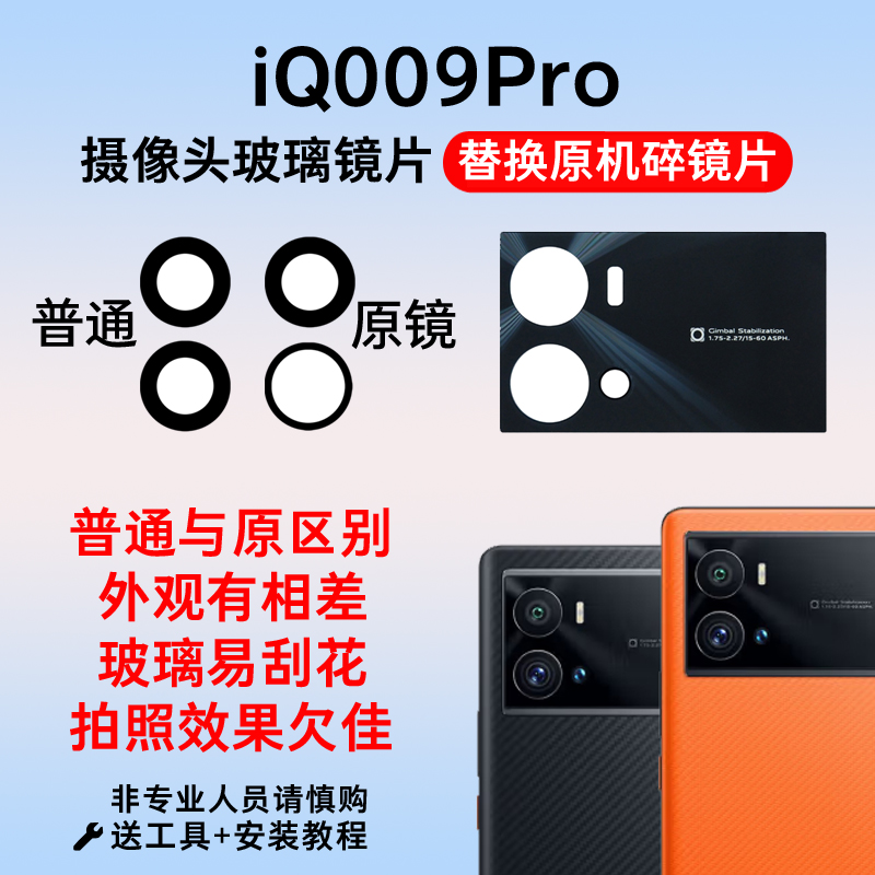 适用于vivo iQOO9Pro后置摄像头玻璃镜片 手机照相机镜面 镜头盖