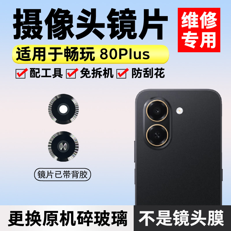 适用于荣耀畅玩80Plus后置摄像头镜片 手机照相机玻璃镜面 镜头盖