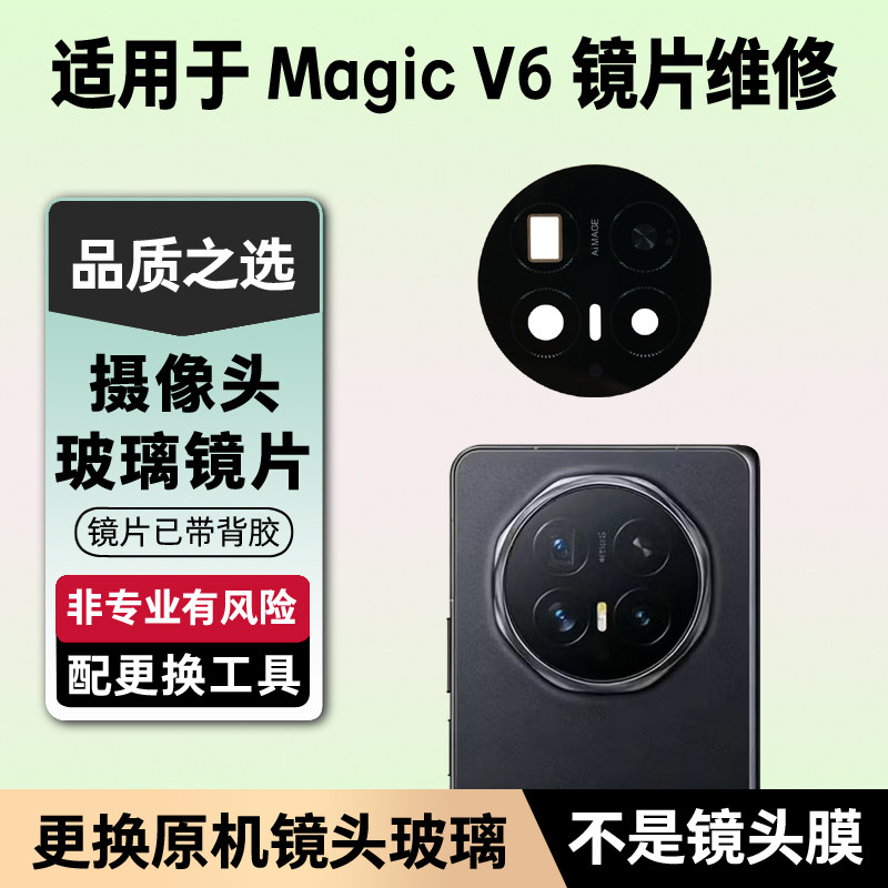 适用荣耀Magic V6折叠手机后置摄像头镜片 魔术V6玻璃镜面镜头盖