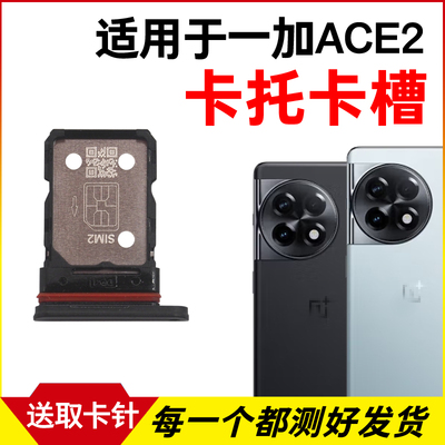 适用于OnePlus 一加ACE2卡托卡槽 插卡卡拖 手机sim卡座 卡套卡架