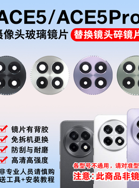适用于OnePlus一加Ace5后摄像头镜片Ace5Pro照相机玻璃镜面镜头盖