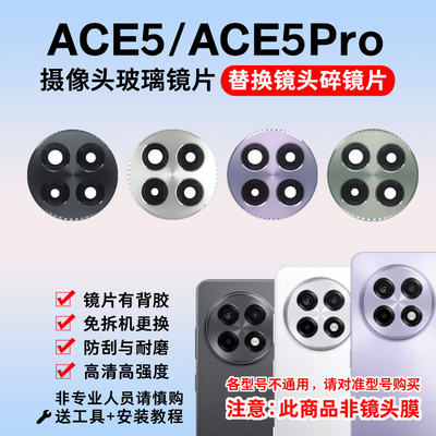 适用于OnePlus一加Ace5后摄像头镜片Ace5Pro照相机玻璃镜面镜头盖