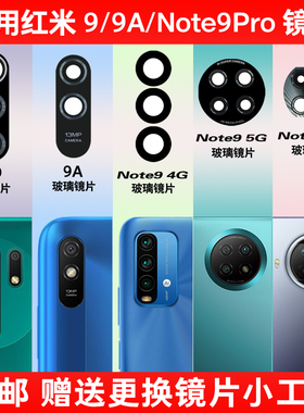 适用于小米红米9/9A后摄像头玻璃镜片 Note9 Pro手机照相机镜面盖